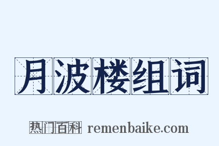 月波楼组词是什么意思的图片